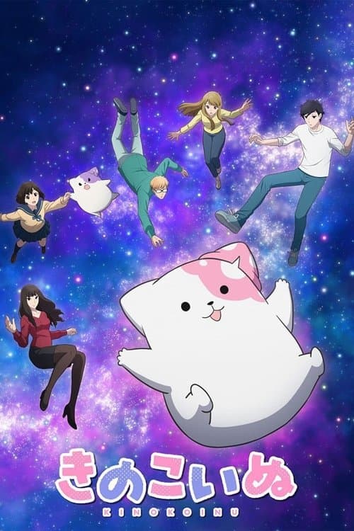 きのこいぬのポスター
