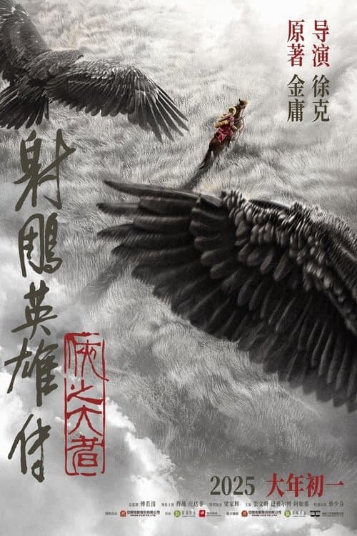 射雕英雄传：侠之大者のポスター