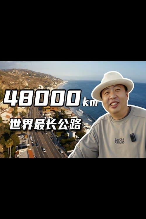 穿越新大陆のポスター