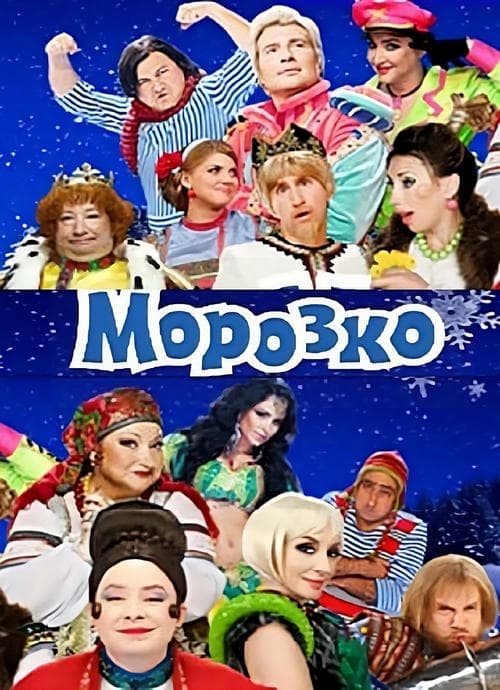 Морозкоのポスター