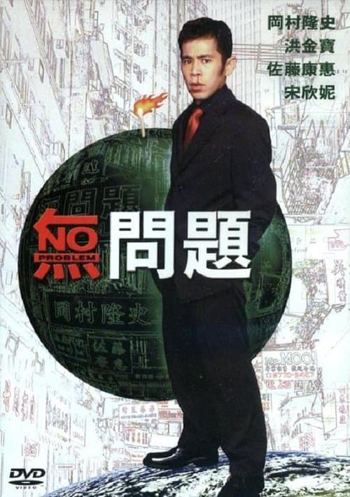 無問題のポスター