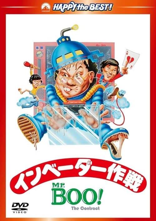 Mr.Boo!インベーダー作戦のポスター