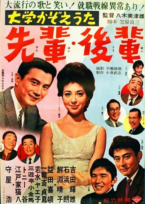 大学かぞえうた 先輩・後輩のポスター