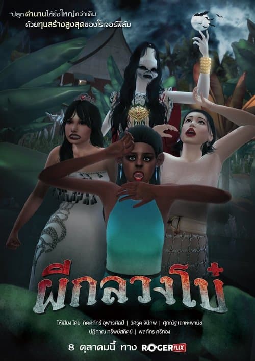 ผีกลวงโบ๋のポスター