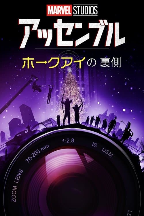 アッセンブル：ホークアイの裏側のポスター