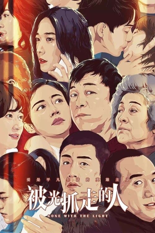 被光抓走的人のポスター
