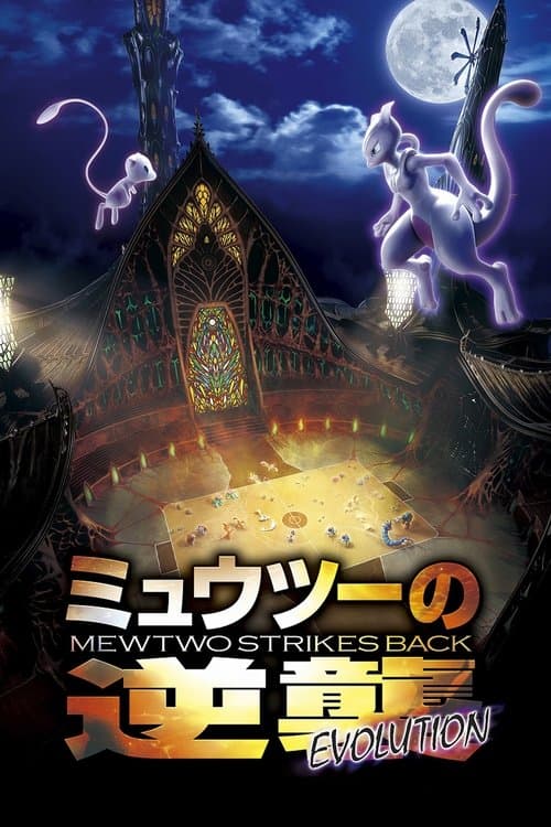 ミュウツーの逆襲 EVOLUTIONのポスター