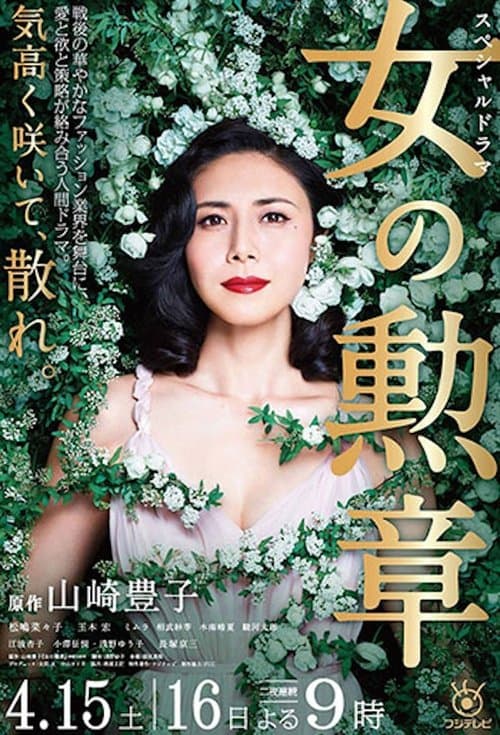 女の勲章のポスター