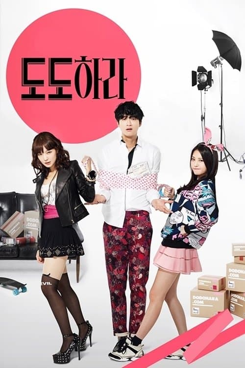 도도하라のポスター