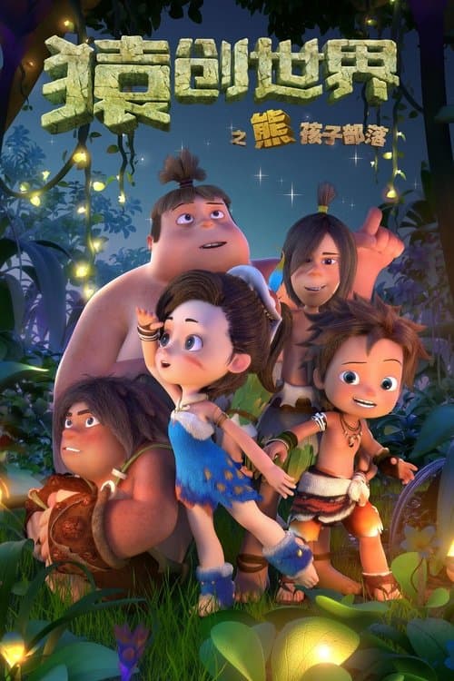 猿创世界之熊孩子部落のポスター