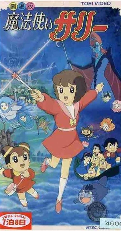 魔法使いサリーのポスター