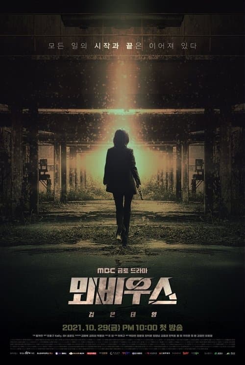 뫼비우스: 검은태양のポスター