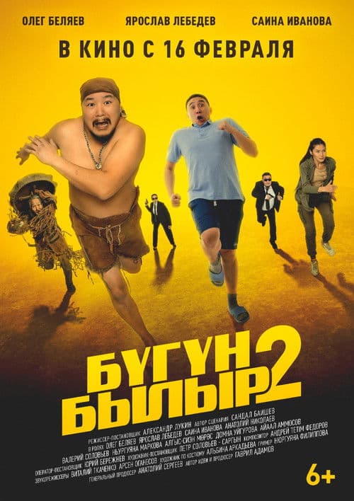 Бугун-былыр 2のポスター