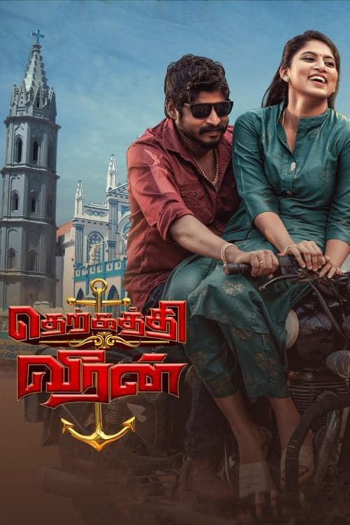 தெற்கத்தி வீரன்のポスター