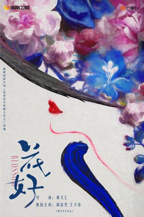 花好のポスター