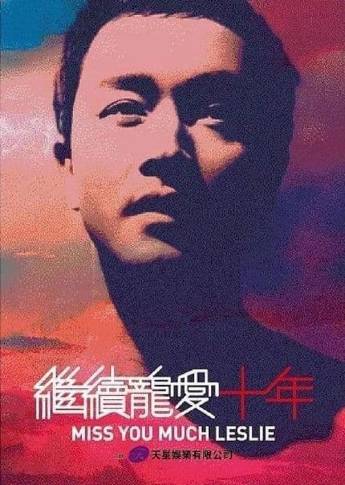 继续宠爱·十年·音乐会のポスター