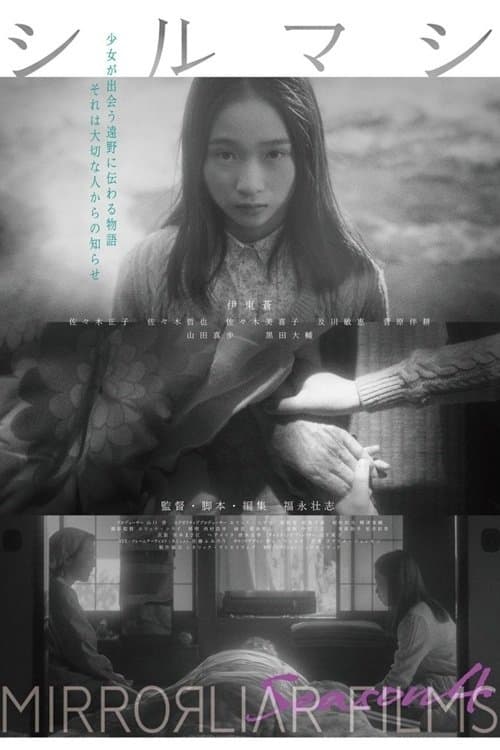 シルマシのポスター