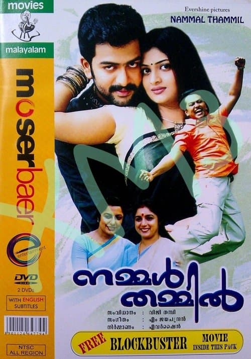 നമ്മൾ തമ്മിൽのポスター
