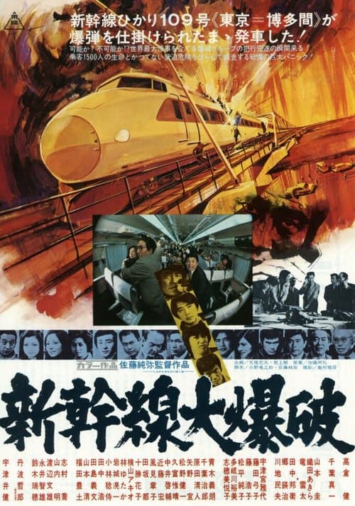 新幹線大爆破のポスター