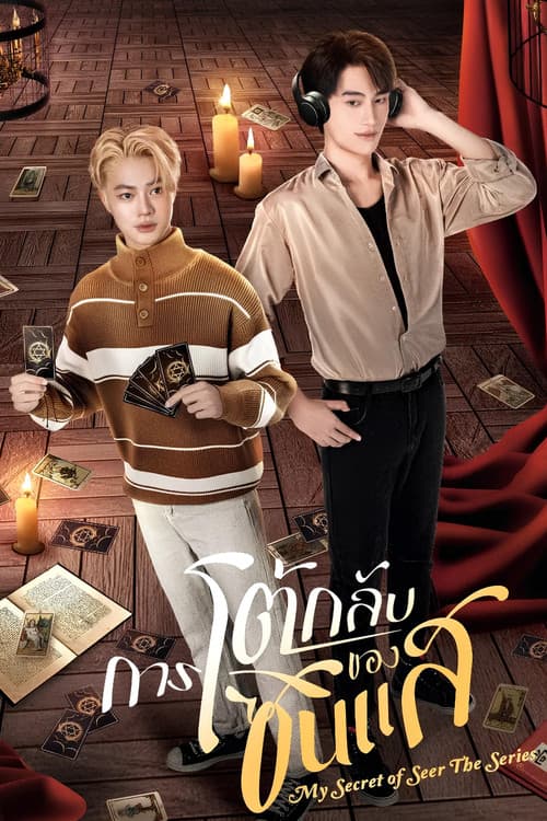 การโต้กลับของซินแสのポスター