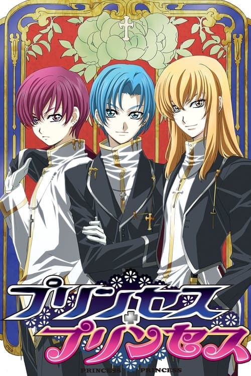 プリンセス・プリンセスのポスター