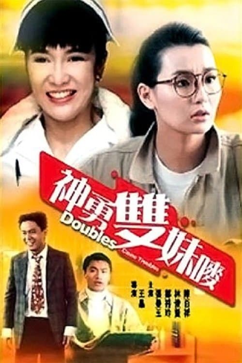 神勇雙妹嘜のポスター