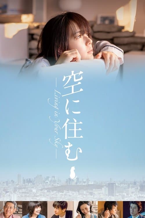 空に住むのポスター