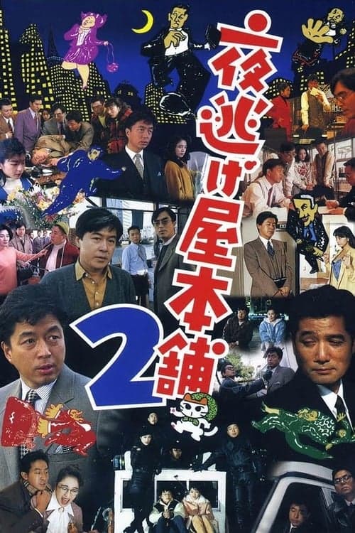 夜逃げ屋本舗2のポスター