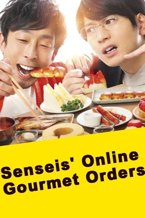 先生のおとりよせのポスター