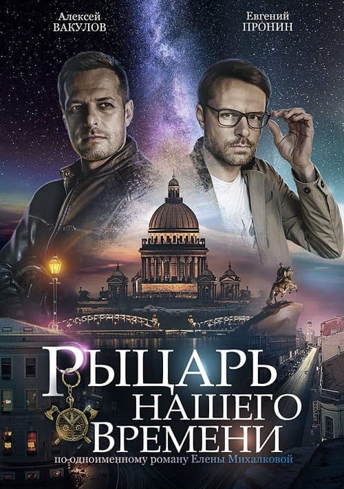 Рыцарь нашего времениのポスター