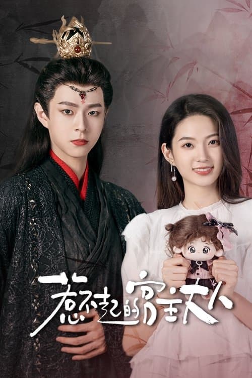 惹不起的宫主大人のポスター