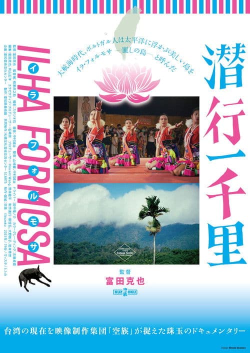 潜行一千里のポスター