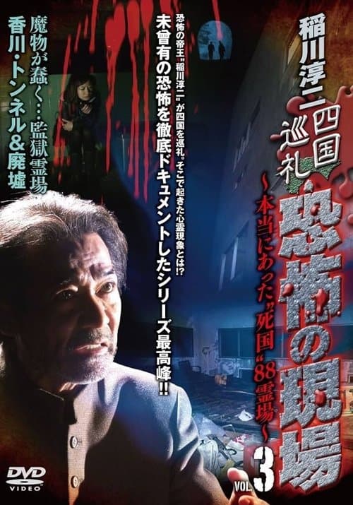 稲川淳二 四国巡礼･恐怖の現場～本当にあった“死国”88霊場～VOL.3のポスター