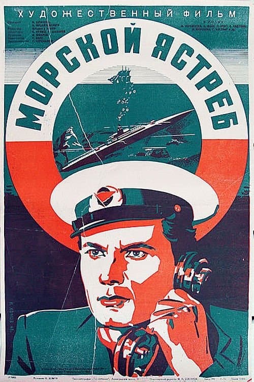 Морской ястребのポスター