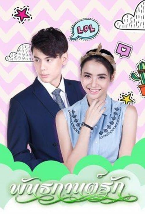 พันธกานต์รักのポスター