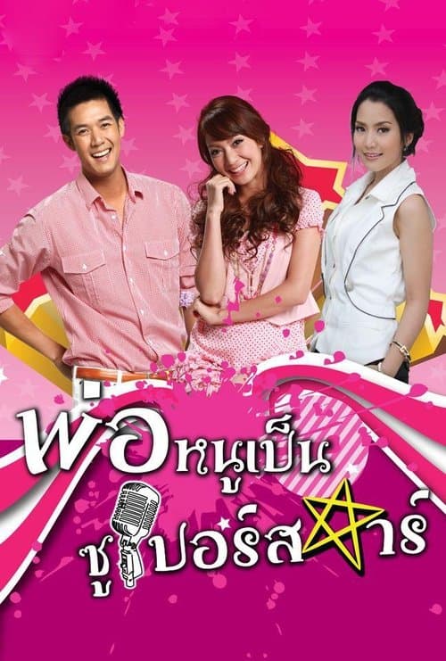 พ่อหนูเป็นซูเปอร์สตาร์のポスター