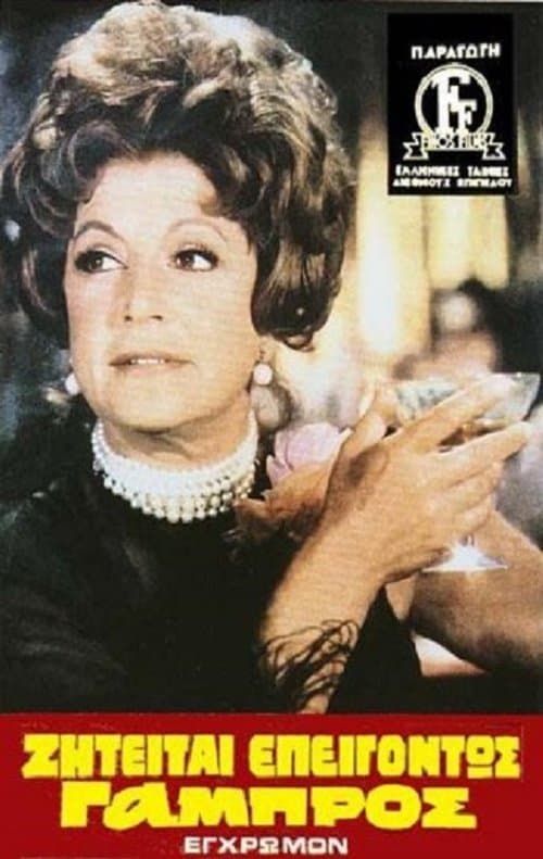 Ζητείται Επειγόντως Γαμπρόςのポスター