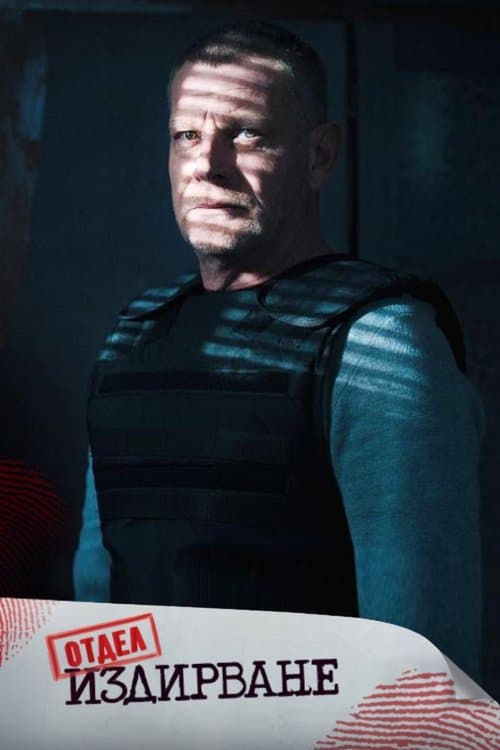 Отдел Издирванеのポスター