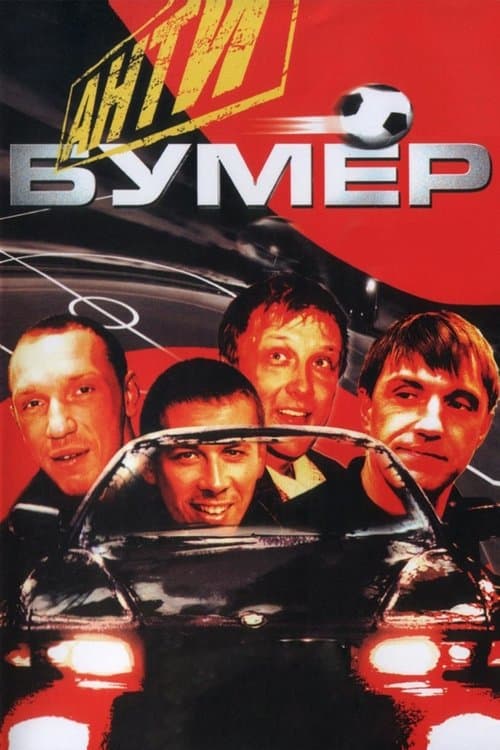 Антибумерのポスター