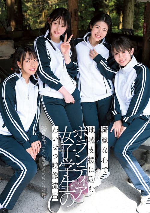 綺麗な心で地域支援に励むボランティア女子学生のわいせつ映像流出のポスター