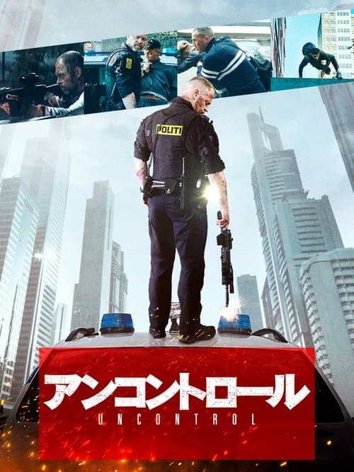 アンコントロールのポスター