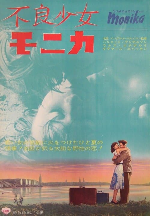 Sommaren med Monikaのポスター