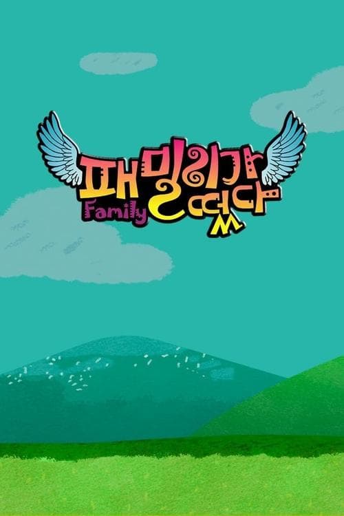 패밀리가 떴다のポスター