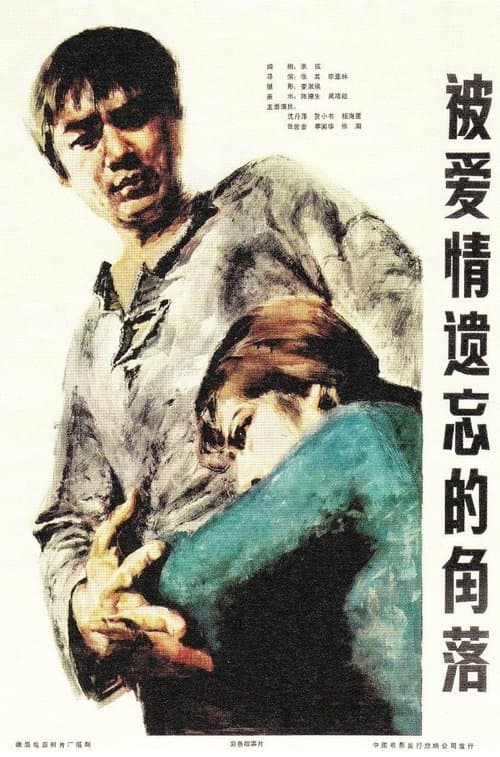 被爱情遗忘的角落のポスター