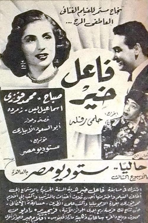 فاعل خيرのポスター