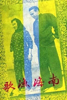 Nanhai yu geのポスター