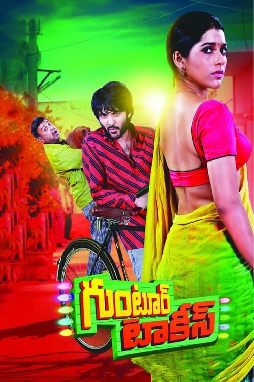 గుంటూర్ టాకీస్のポスター