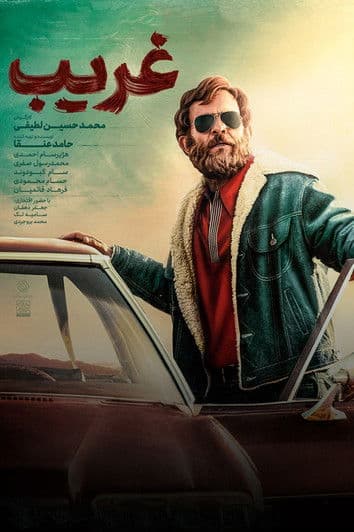 غریبのポスター