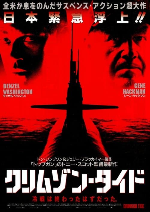 クリムゾン・タイドのポスター
