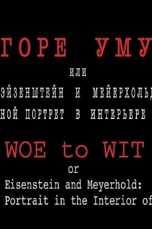 Горе уму, или Эйзенштейн и Мейерхольд: двойной портрет в интерьере эпохиのポスター